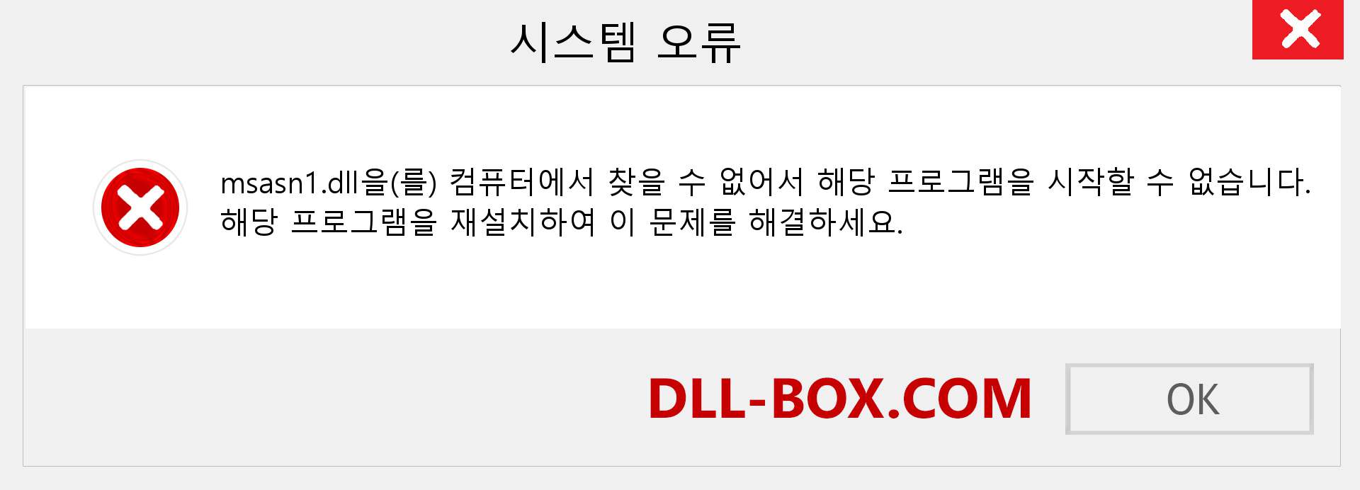 msasn1.dll 파일이 누락 되었습니까?. Windows 7, 8, 10용 다운로드 - Windows, 사진, 이미지에서 msasn1 dll 누락 오류 수정
